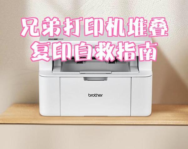 打印机显示堆叠复印是什么意思