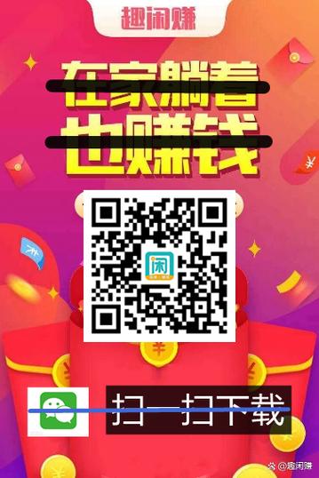 趣闲赚平台