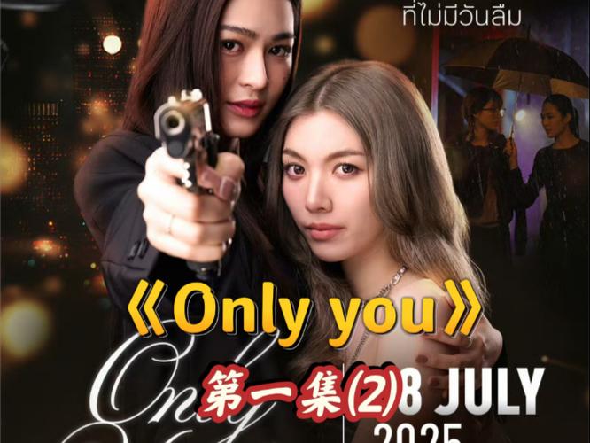 onlyyou电视剧