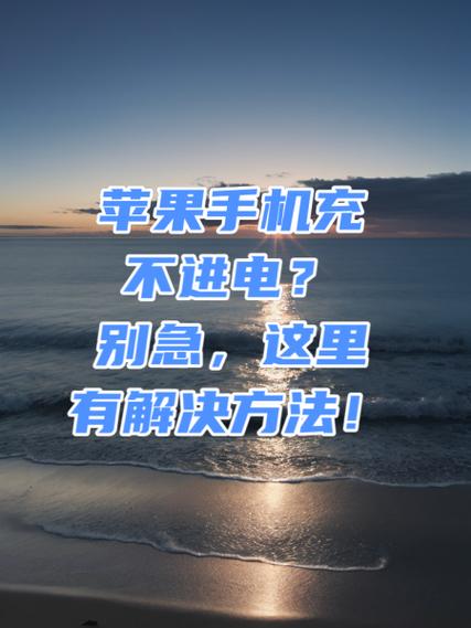 iphone进水了充不进去电怎么办缩略图