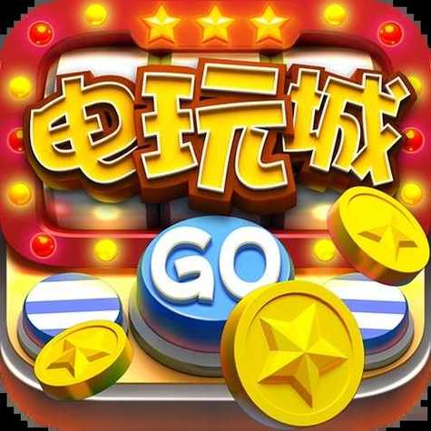 电玩城破解版无限金币