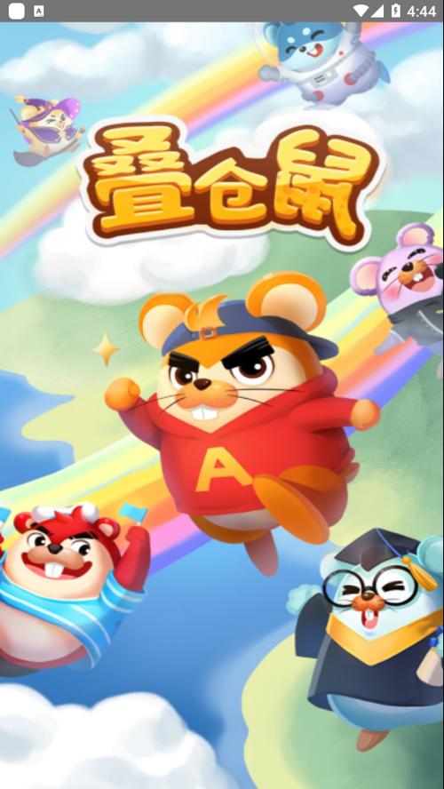叠仓鼠APP缩略图