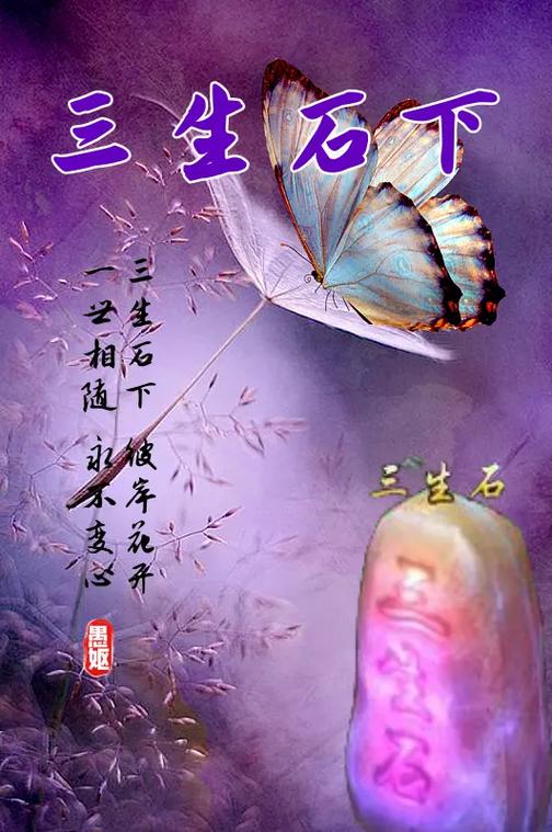三生石下定三生