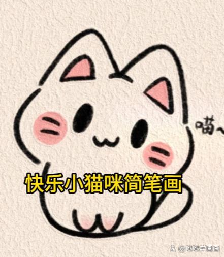 猫简笔画 简单缩略图