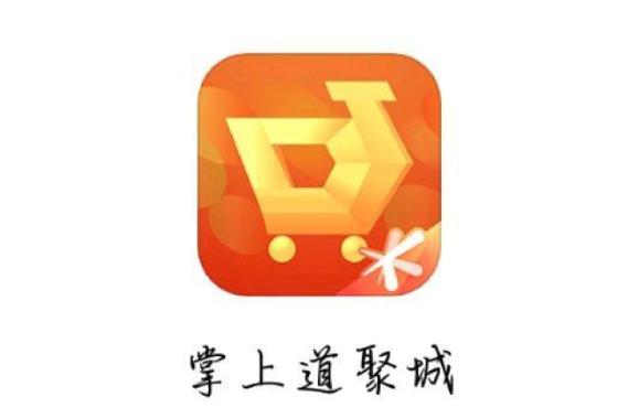 掌上道聚城官网