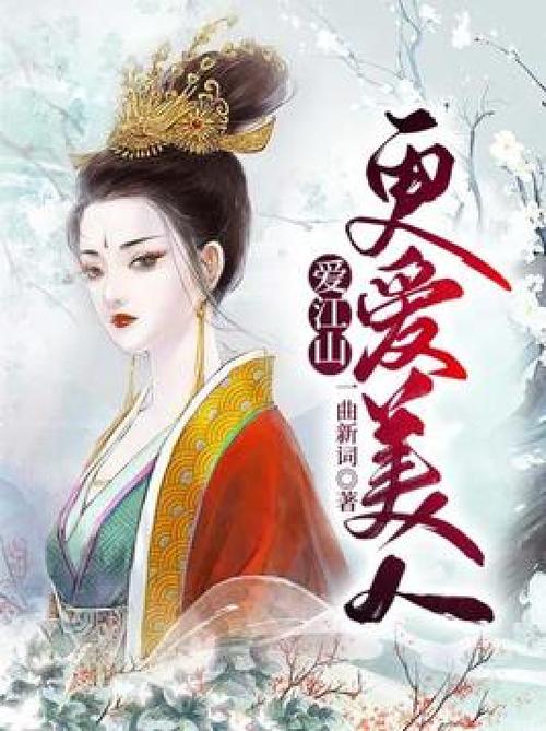 爱江山,更爱美人