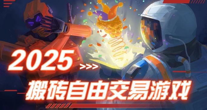 可以搬砖的手游自由交易的手游