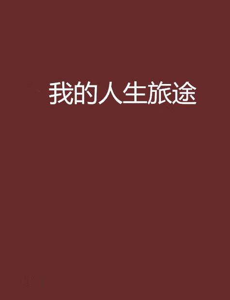 人生旅途小说免费阅读游戏截图