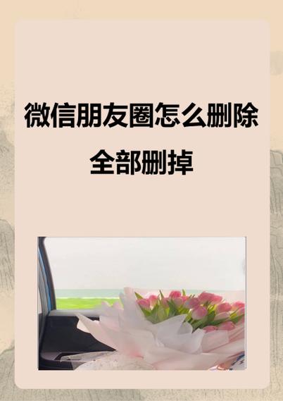 微信朋友圈怎么删除朋友圈文案