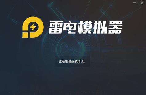 雷电游戏模拟器安卓版