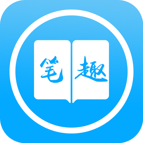 笔之趣阁游戏截图