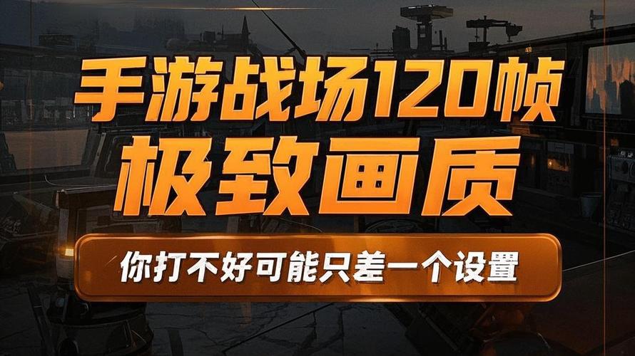 游戏画质120帧缩略图