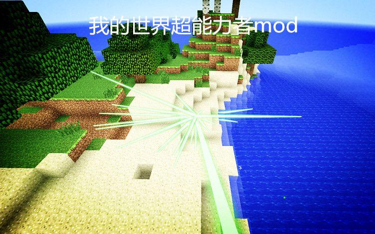 我的世界超能力mod介绍缩略图
