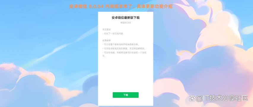 微信8.0.54官方下载