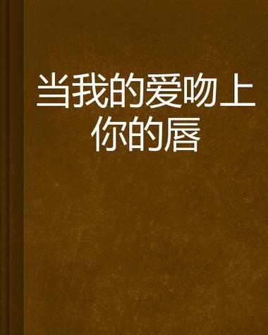 《爱上你的唇》原唱缩略图