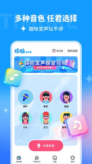 哆啦变声器破解版免费使用缩略图