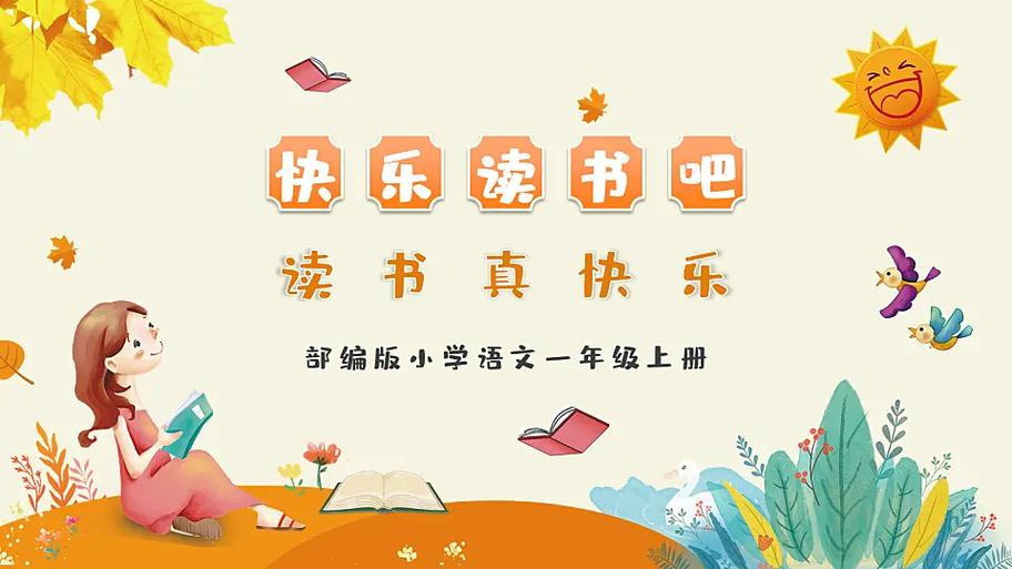 快乐读书吧分好多版本缩略图
