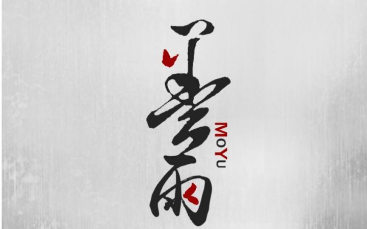 墨雨书社免费阅读入口