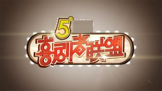 喜剧者联盟2016免费观看
