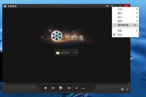 百度播放器在哪里设置