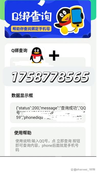 qq查看手机号黑科技软件下载缩略图