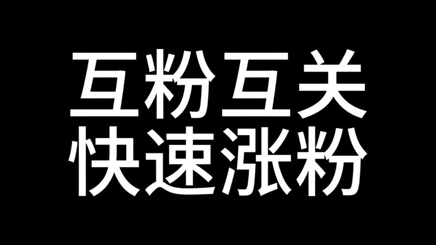 互粉助手
