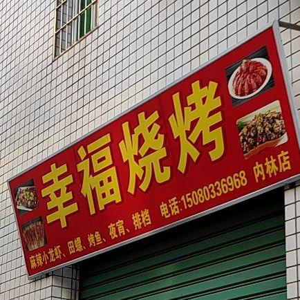 幸福烧烤怎么样