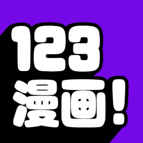 123漫画app官方版下载缩略图