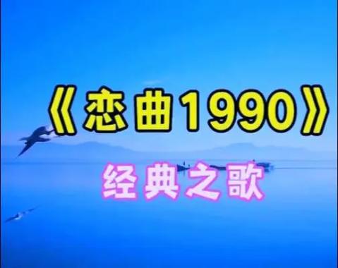 恋曲1990伴奏曲缩略图