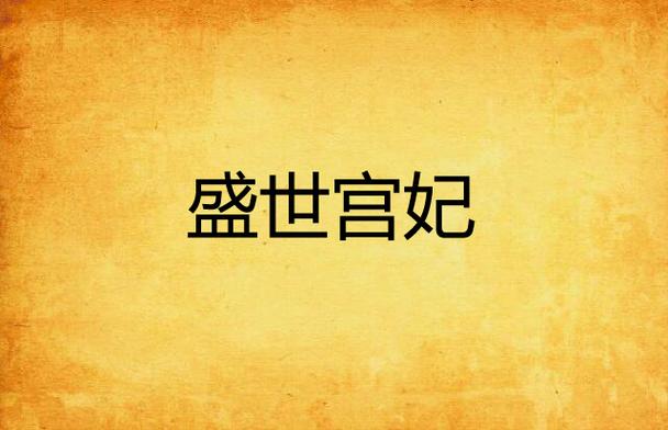 小说盛世宫妃全文免费阅读