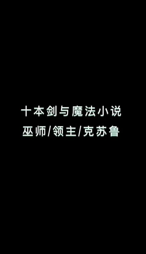 经典魔法小说完本推荐
