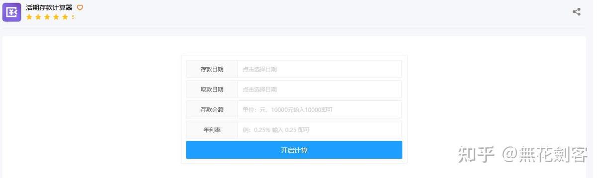 活期存款计算公式