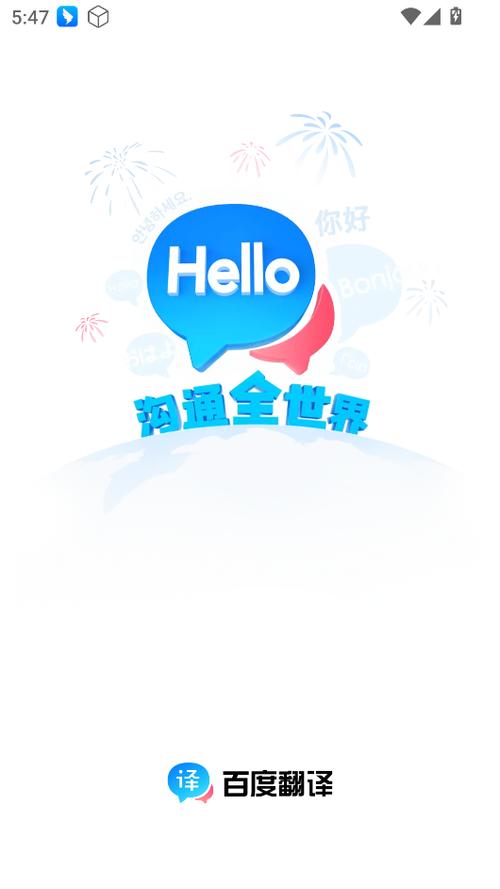 百度翻译下载游戏截图