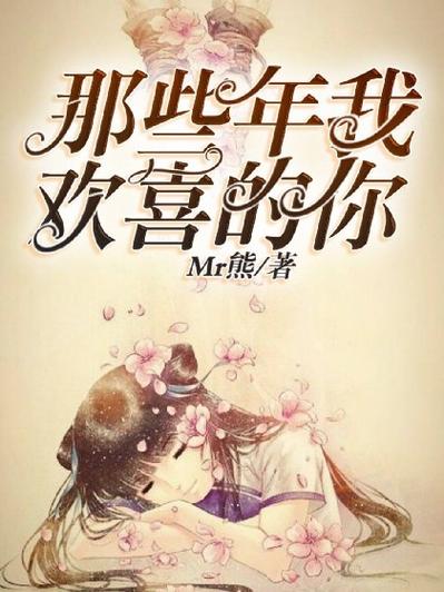 那些年 小说