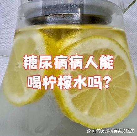 血糖高可以喝柠檬水吗