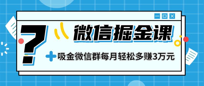 微信群赚钱缩略图