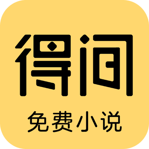 得间免费阅读app下载缩略图