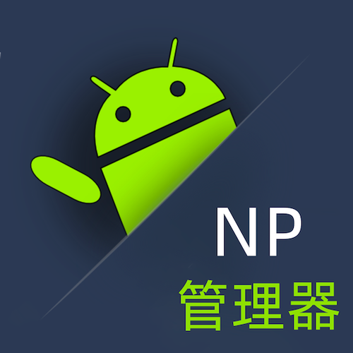 NP管理器免登录捐赠版缩略图