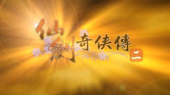 仙剑奇侠传二在线观看缩略图