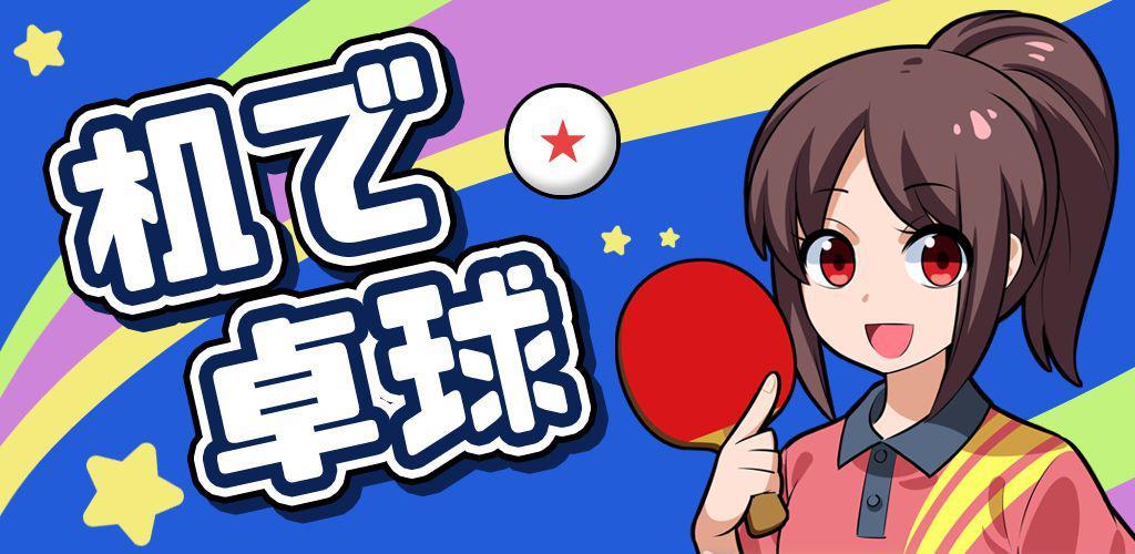 桌面乒乓球游戏游戏截图