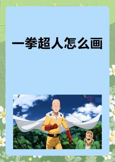 一拳超人小y服怎么下载缩略图