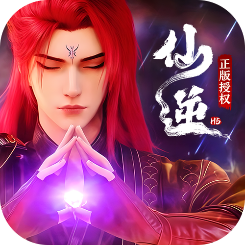 仙逆h5内购破解版