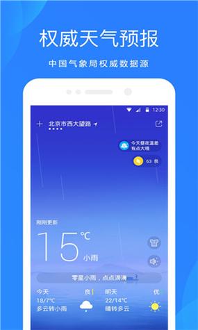 官方正版天气预报下载缩略图