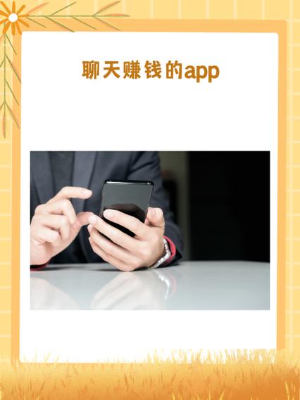 草莓聊赚钱缩略图