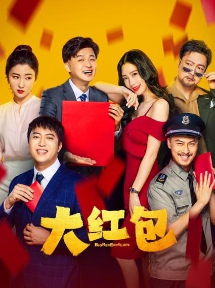大红包在线观看高清