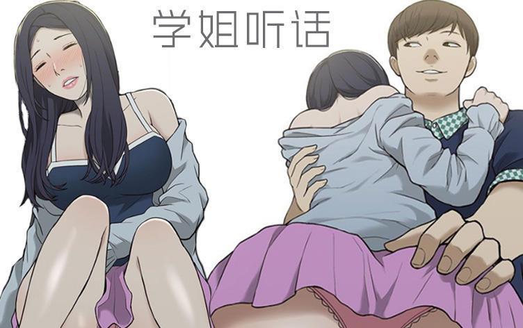 学姐听话完结版漫画免费游戏截图