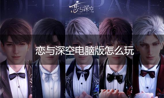 恋与深空荣耀渠道服下载入口缩略图