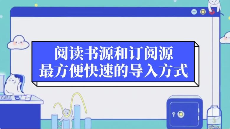 开源阅读订阅源合集最新版缩略图