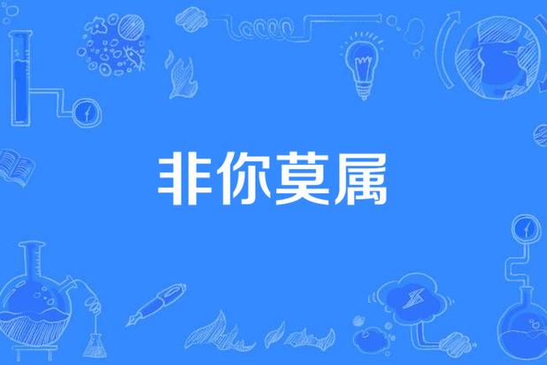 非你莫属是什么意思缩略图