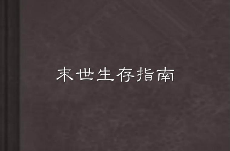 地球末日生存存档助手